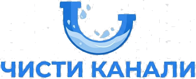 Чисти Канали - денонощно отпушване